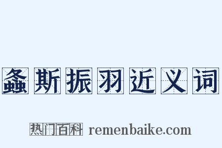 螽斯振羽近义词是什么意思的图片